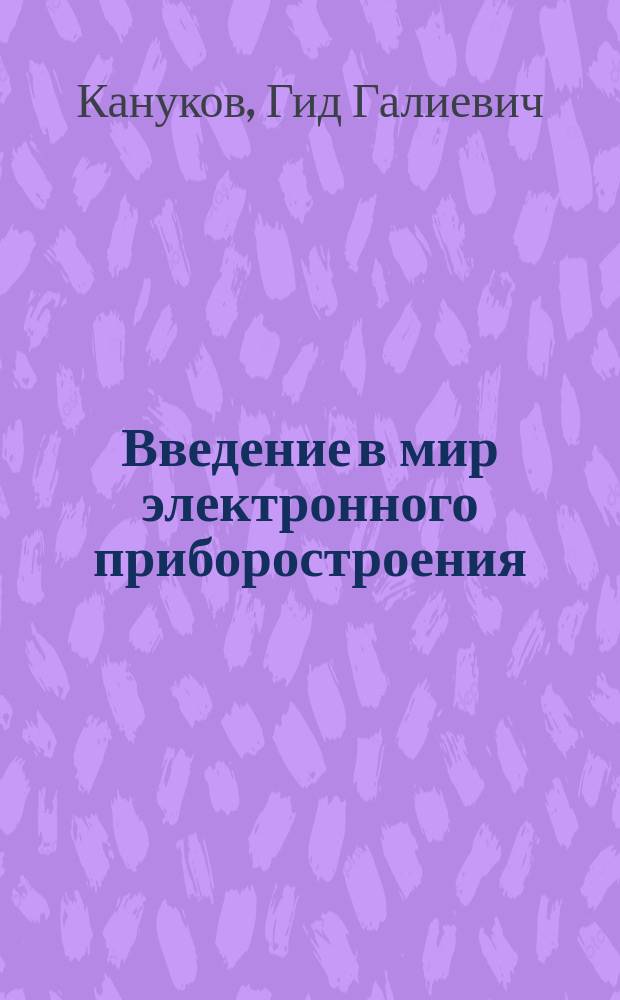 Введение в мир электронного приборостроения : Учеб. для школьников инж.-профил. классов общеобразоват. шк. и учащихся проф. уч-щ