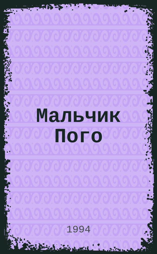 Мальчик Пого : Сказоч. истории : Для мл. возраста