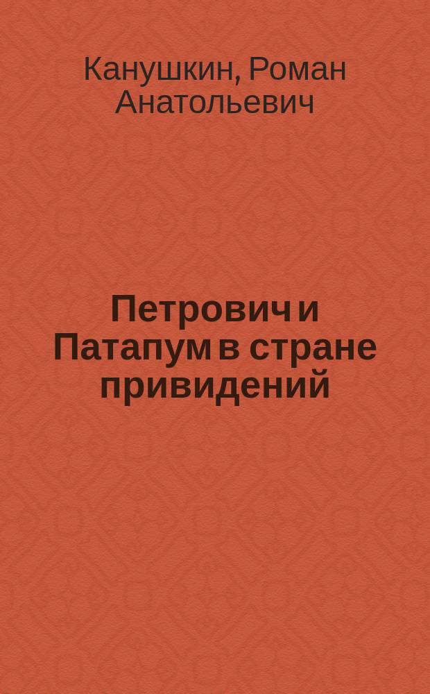 Петрович и Патапум в стране привидений : Для детей