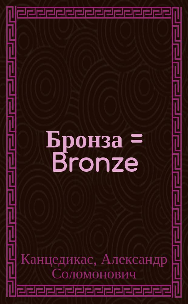 Бронза = Bronze : Альбом