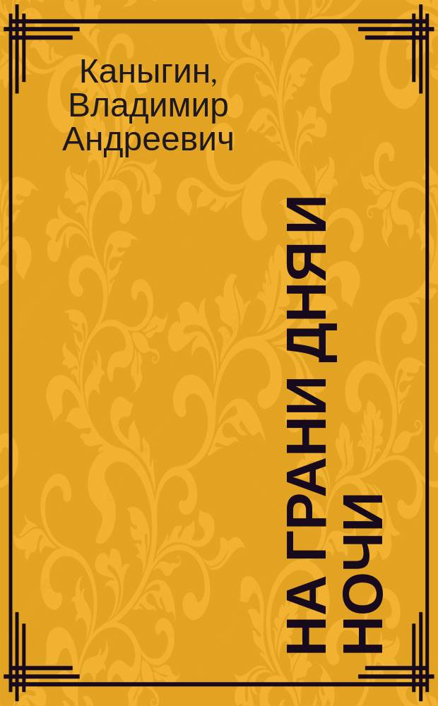 На грани дня и ночи : Повесть