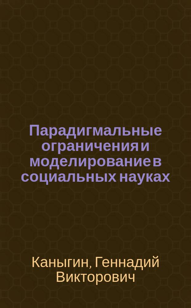 Парадигмальные ограничения и моделирование в социальных науках