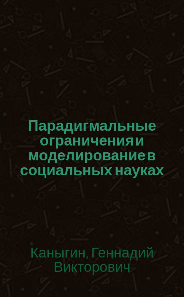 Парадигмальные ограничения и моделирование в социальных науках