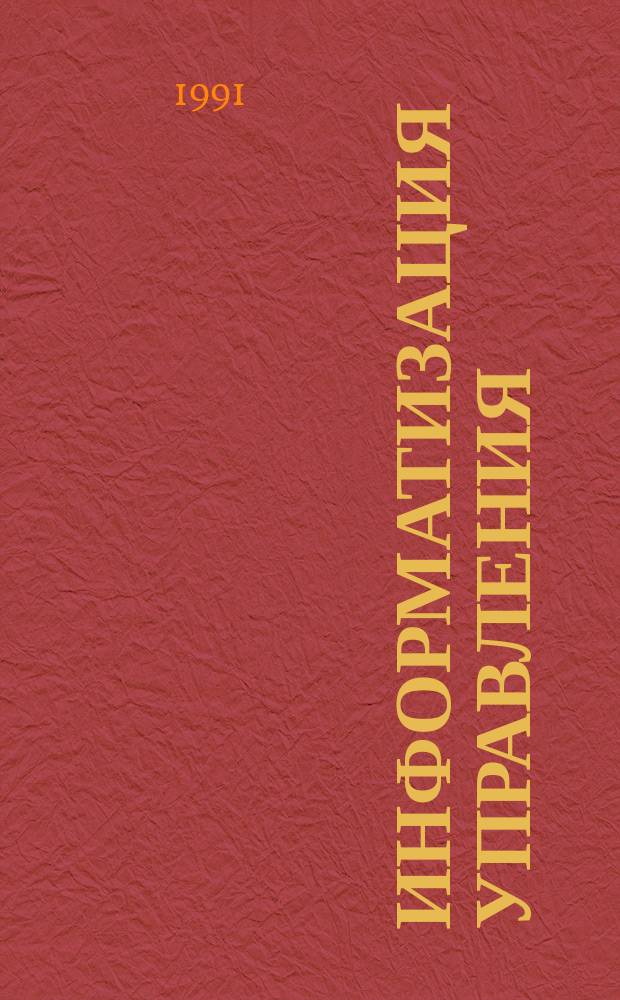 Информатизация управления: социальные аспекты