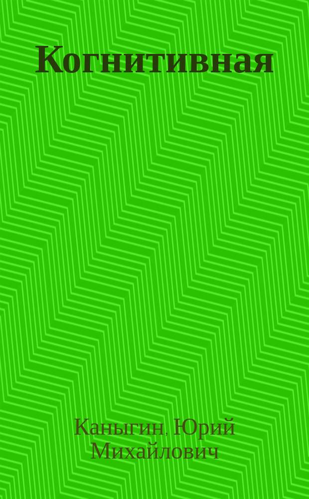 Когнитивная (тонкоструктурная) социология и социальная информатика