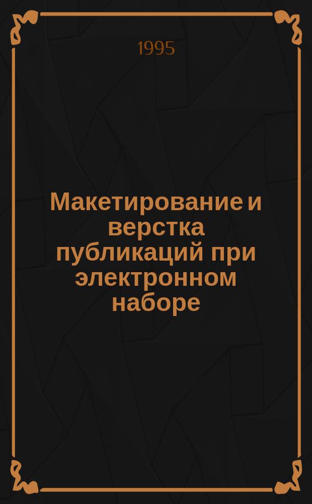 Макетирование и верстка публикаций при электронном наборе : Учеб. пособие по дисциплине "Основы технологии набор. процессов" (направление 550300 "Полиграфия")