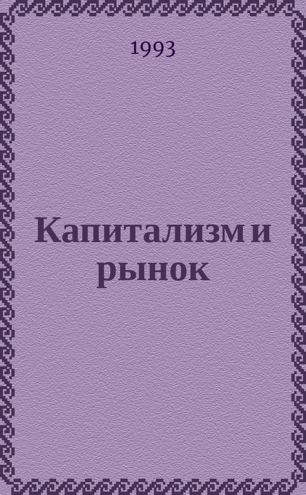 Капитализм и рынок: экономисты размышляют