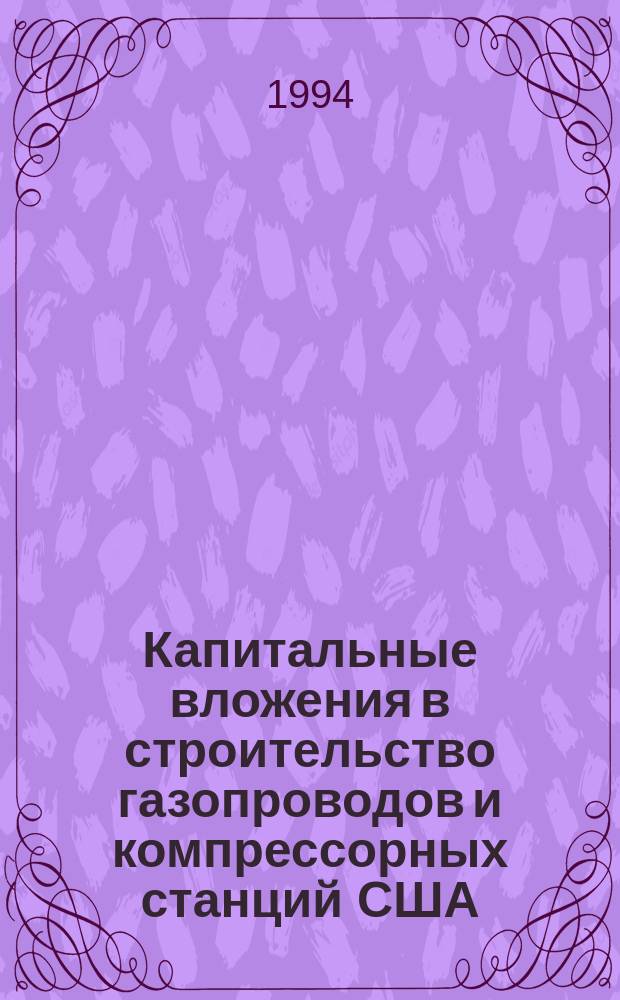 Капитальные вложения в строительство газопроводов и компрессорных станций США