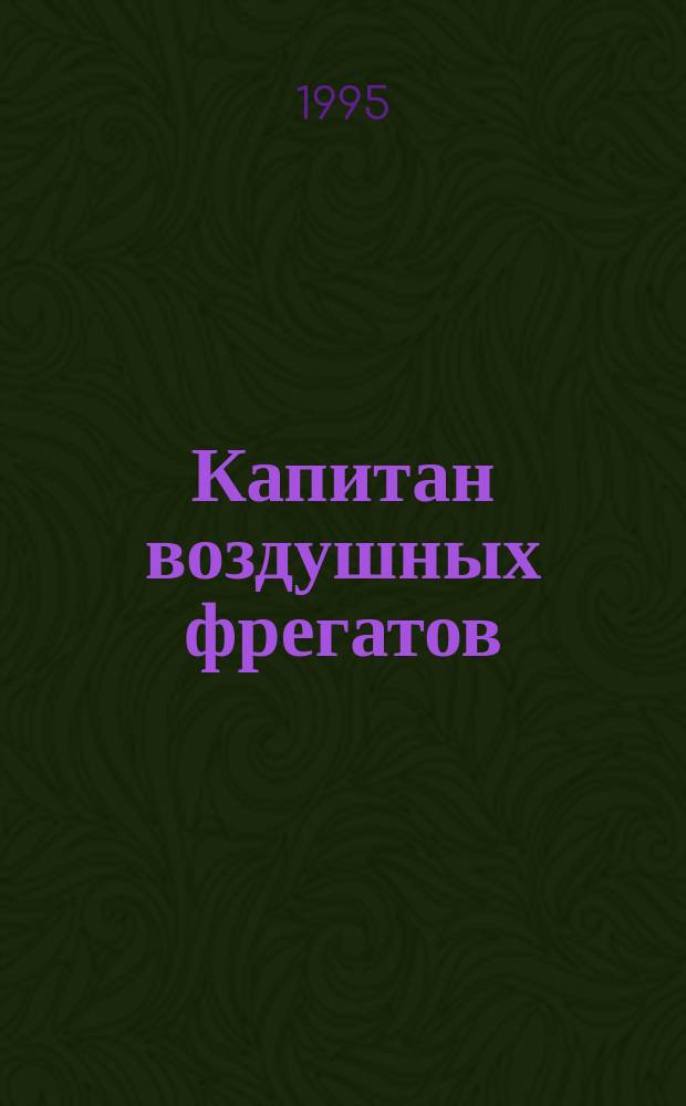 Капитан воздушных фрегатов : К 90-летию со дня рождения Л.Н. Мартынова : Сборник