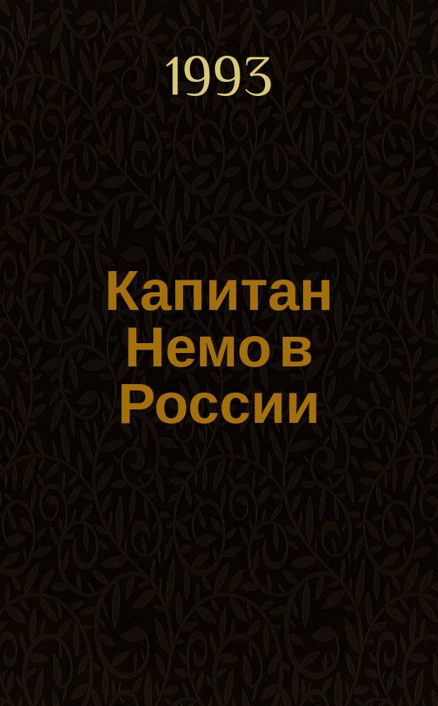 Капитан Немо в России : Рус. фантаст. проза XIX - нач. XX в
