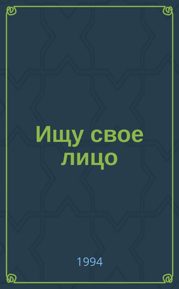 Ищу свое лицо : Стихи, афоризмы, выражения