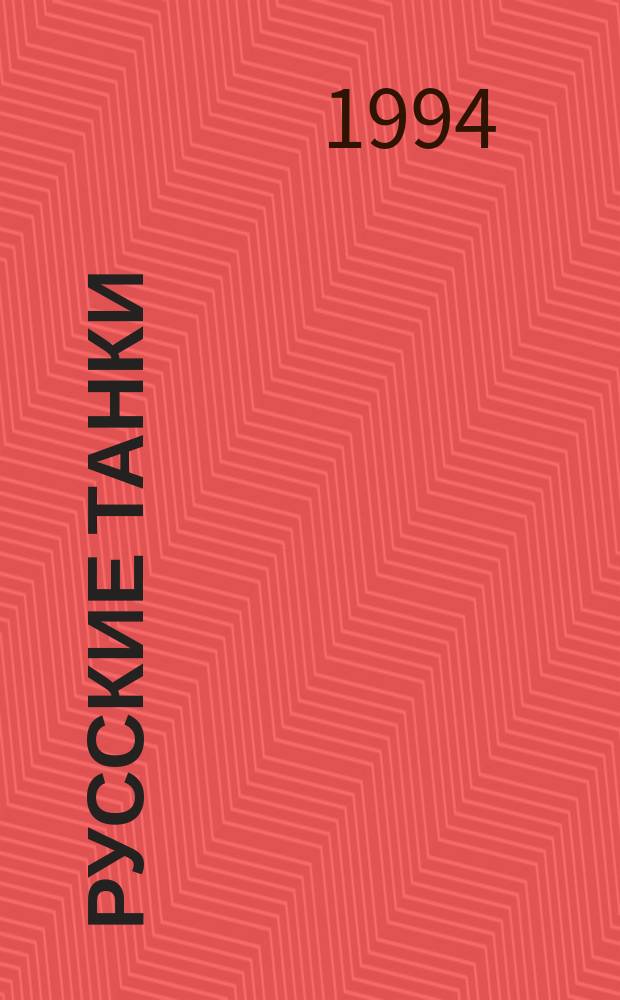 Русские танки : Стихи