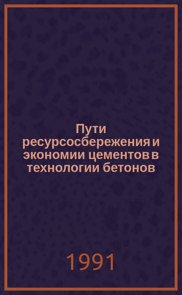 Пути ресурсосбережения и экономии цементов в технологии бетонов