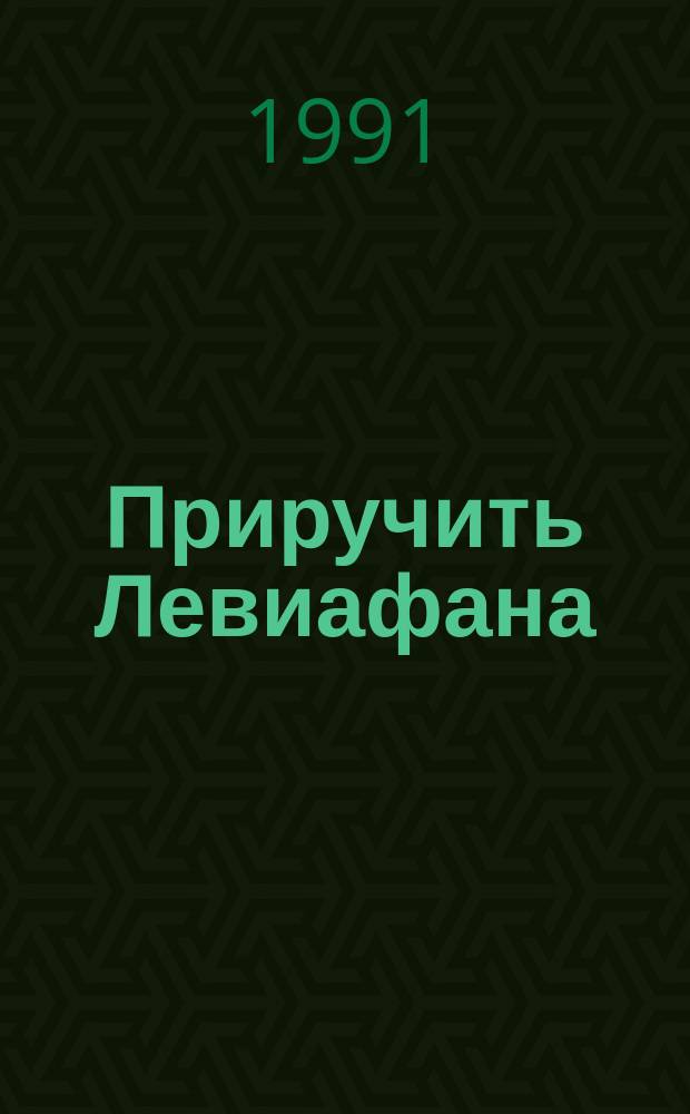 Приручить Левиафана: о молодежи в меняющемся мире политики