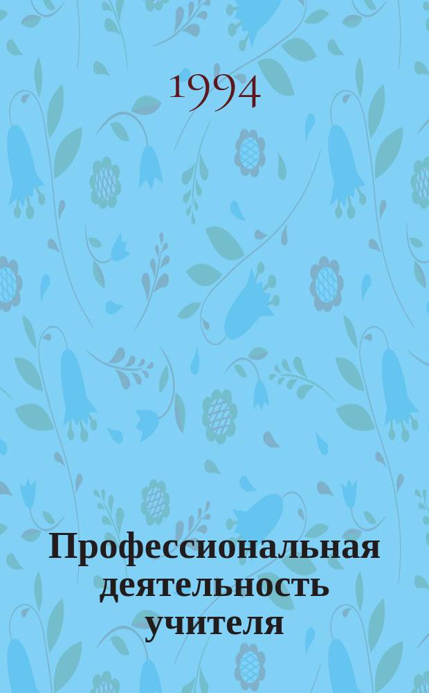 Профессиональная деятельность учителя