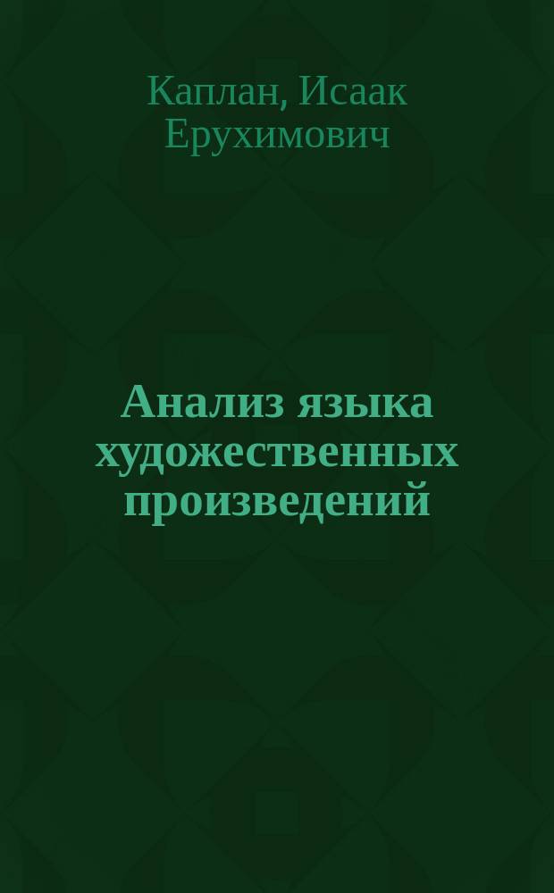 Анализ языка художественных произведений : Пособие для учителя