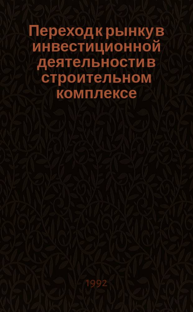 Переход к рынку в инвестиционной деятельности в строительном комплексе