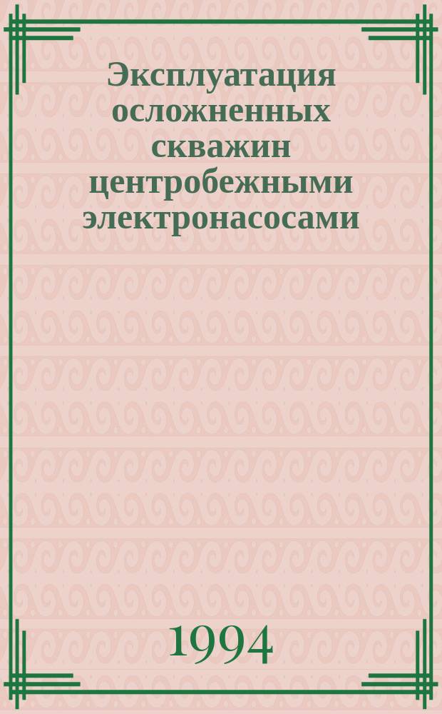 Эксплуатация осложненных скважин центробежными электронасосами