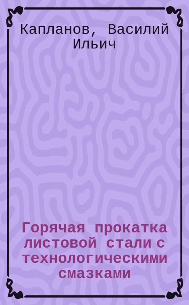 Горячая прокатка листовой стали с технологическими смазками : Учеб. пособие для спец. "Обраб. металлов давлением"