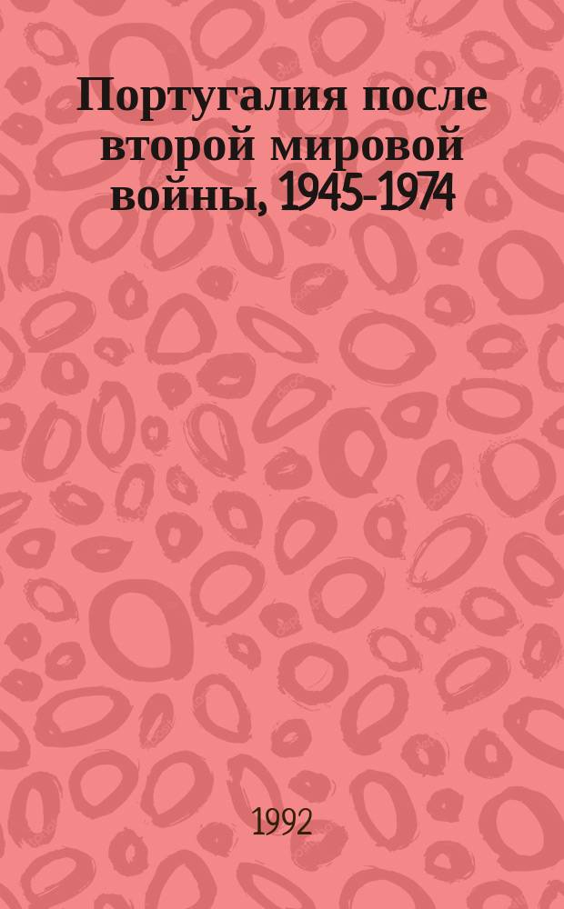Португалия после второй мировой войны, 1945-1974