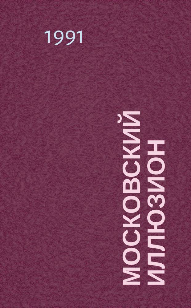 Московский иллюзион : Роман