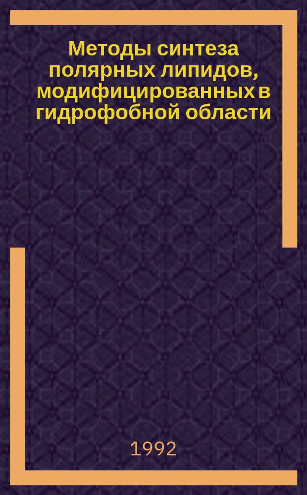 Методы синтеза полярных липидов, модифицированных в гидрофобной области : Дис. в форме науч. докл. на соиск. учен. степ. д. х. н