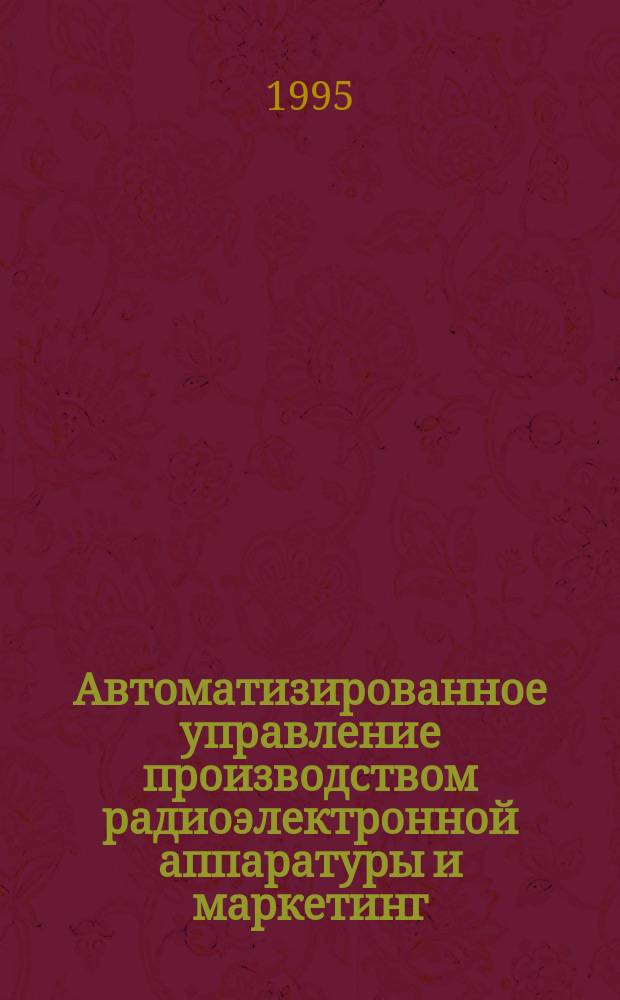 Автоматизированное управление производством радиоэлектронной аппаратуры и маркетинг