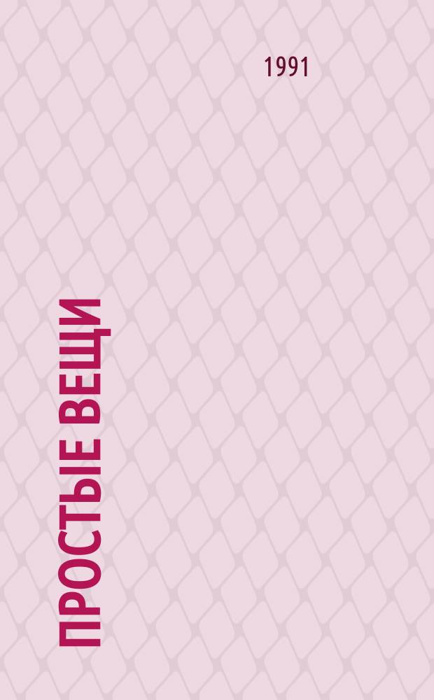 Простые вещи : Стихотворения