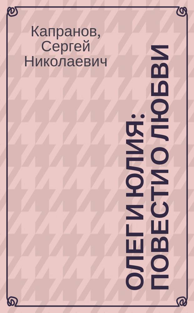 Олег и Юлия : Повести о любви