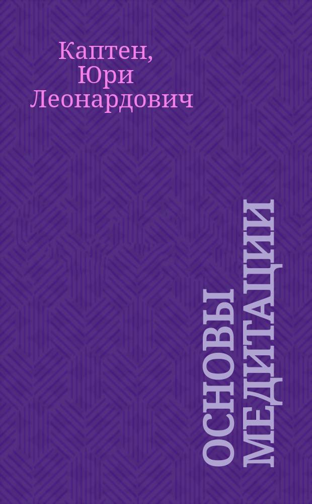 Основы медитации : Ввод. практ. курс