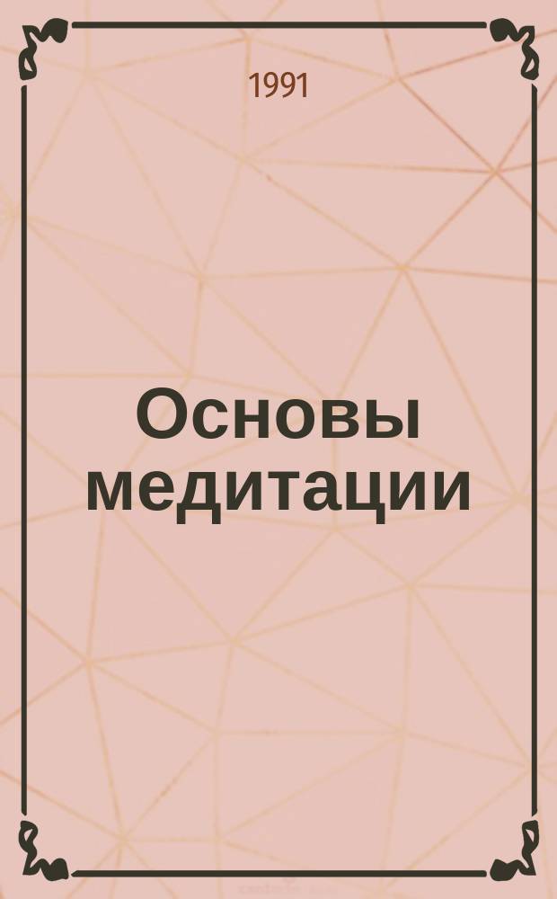 Основы медитации : Ввод. практ. курс