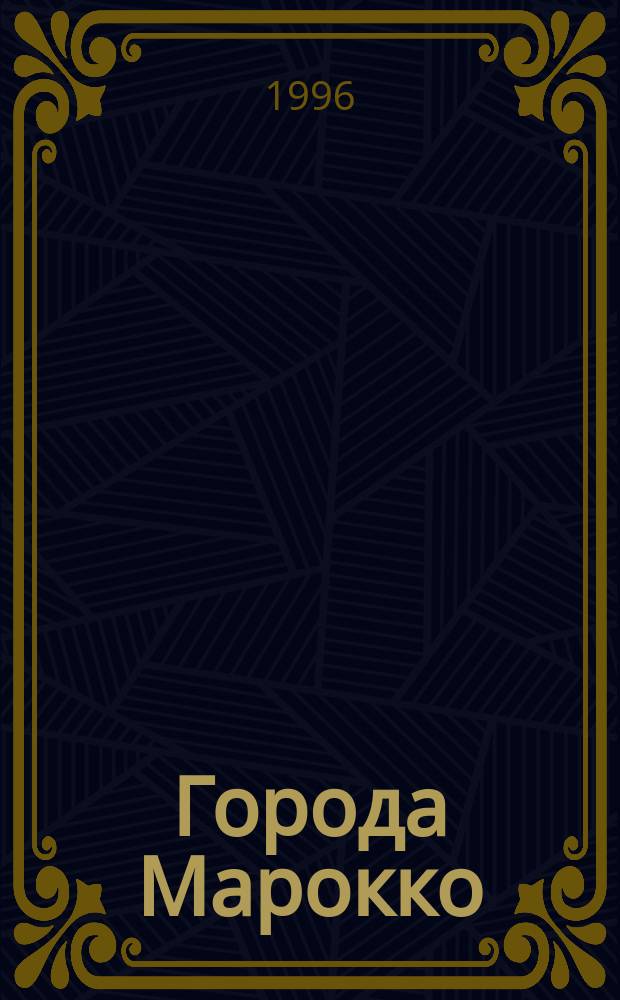 Города Марокко