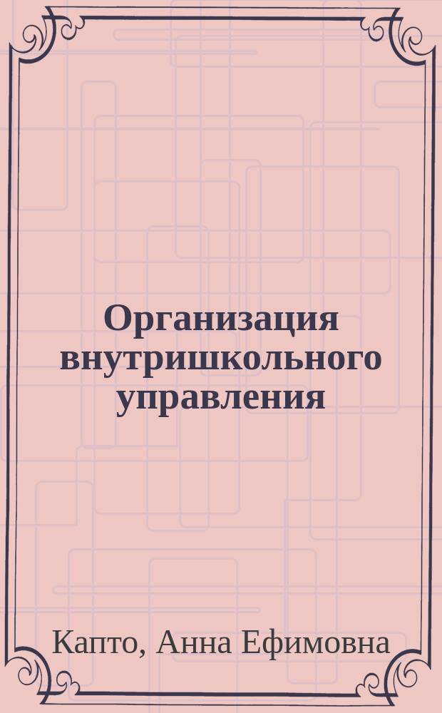 Организация внутришкольного управления