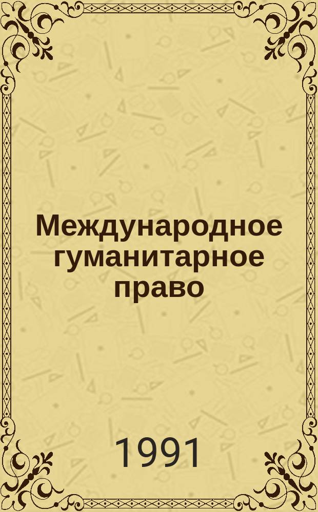 Международное гуманитарное право : Учеб. пособие