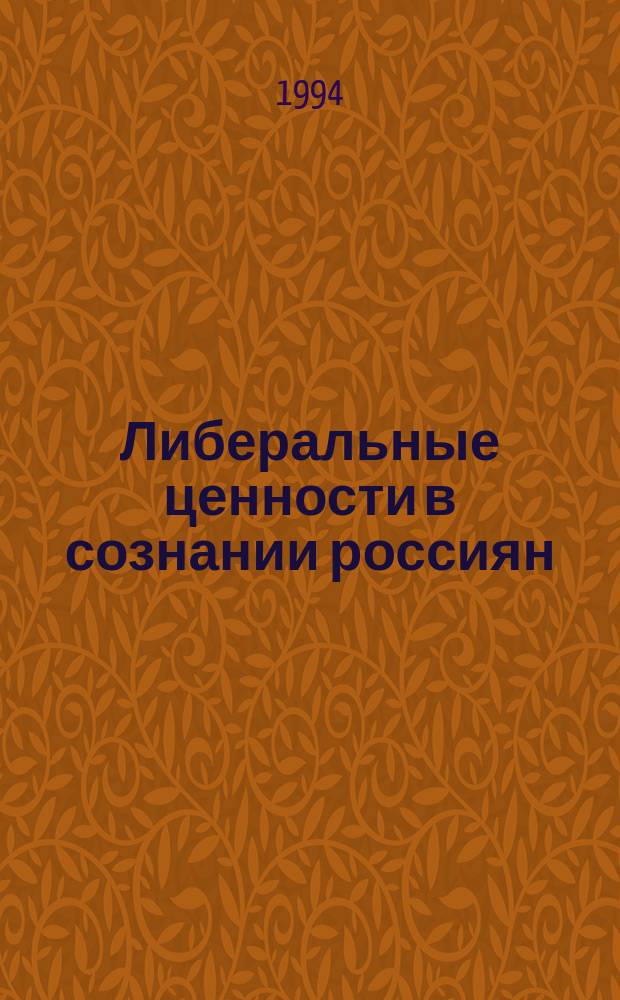 Либеральные ценности в сознании россиян