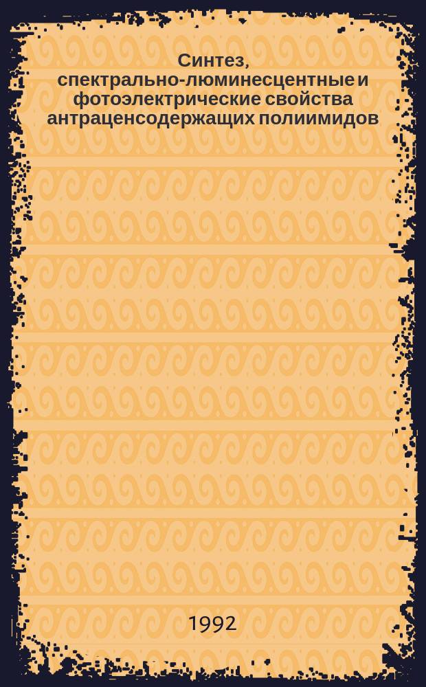 Синтез, спектрально-люминесцентные и фотоэлектрические свойства антраценсодержащих полиимидов : Автореф. дис. на соиск. учен. степ. к. х. н