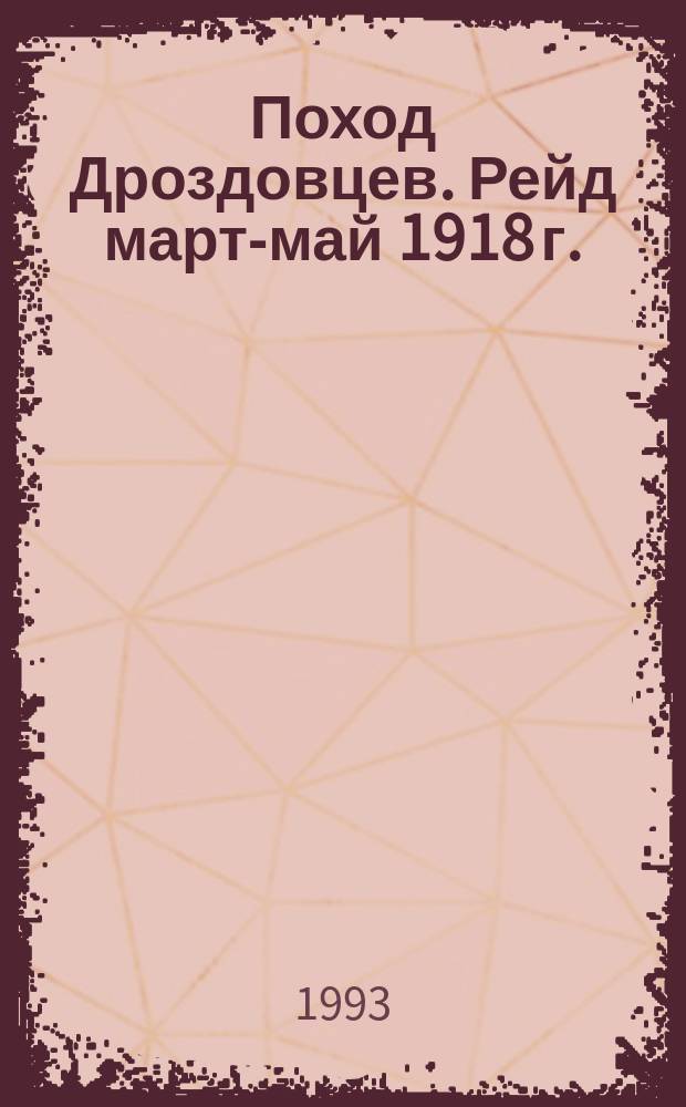Поход Дроздовцев. [Рейд март-май 1918 г.]