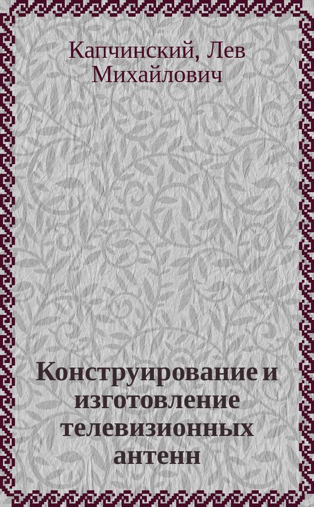Конструирование и изготовление телевизионных антенн