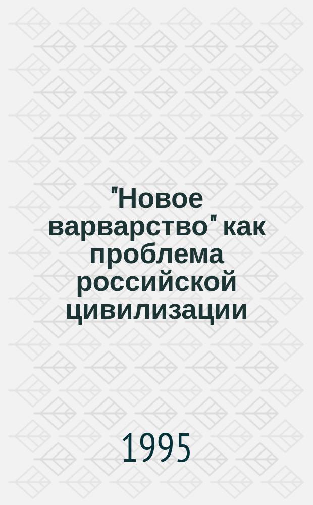 "Новое варварство" как проблема российской цивилизации