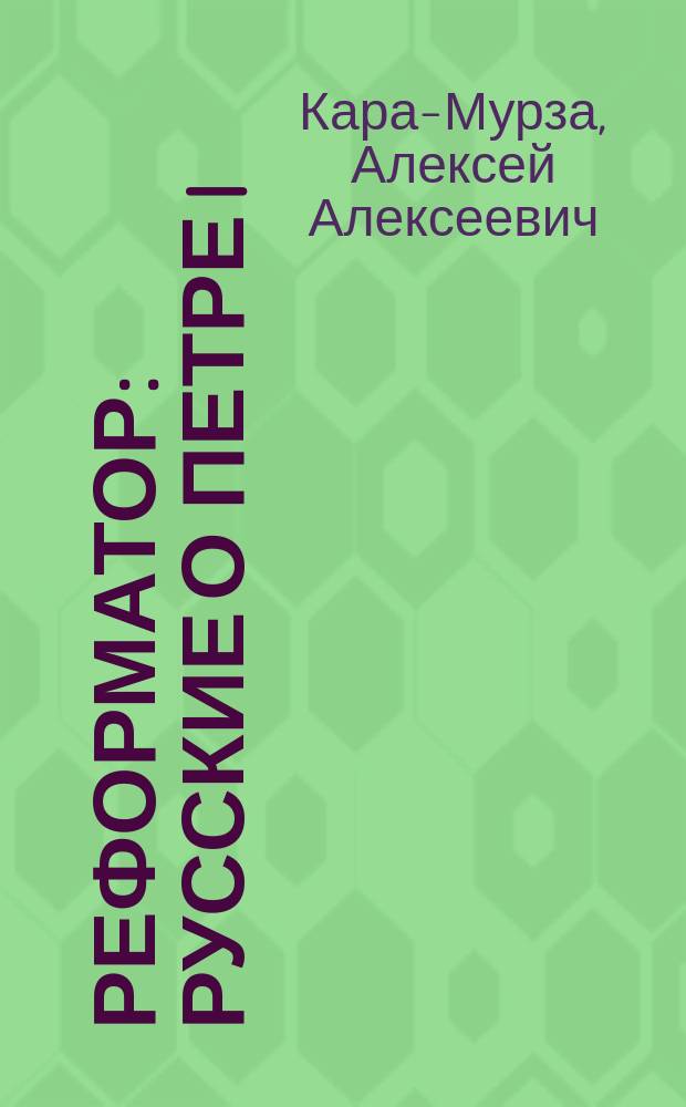 Реформатор : Русские о Петре I : Опыт. аналит. антол