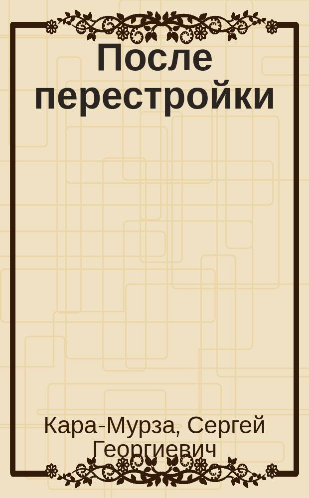 После перестройки : Интеллигенция на пепелище родной страны