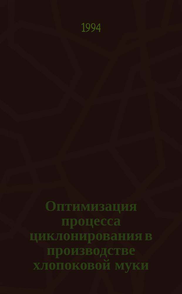 Оптимизация процесса циклонирования в производстве хлопоковой муки : Автореф. дис. на соиск. учен. степ. к. т. н
