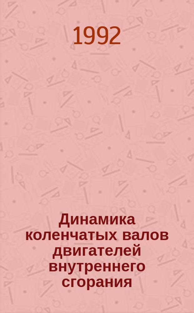 Динамика коленчатых валов двигателей внутреннего сгорания : Учеб. пособие для студентов машиностроит. спец