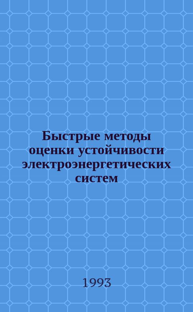 Быстрые методы оценки устойчивости электроэнергетических систем : Докл. на заседании Президиума Коми науч. центр УрО Рос. акад. наук