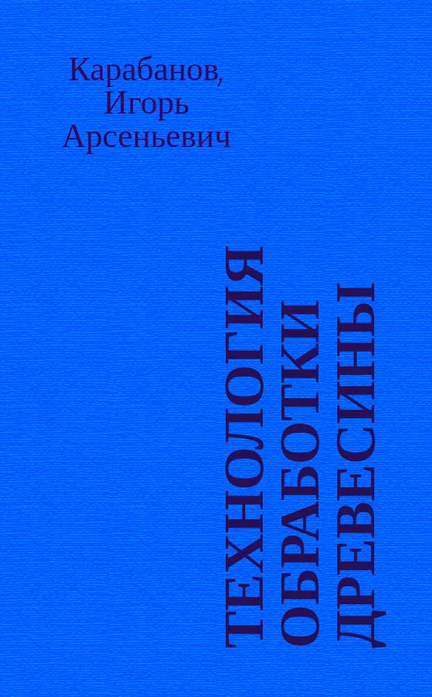 Технология обработки древесины : Учеб. для учащихся 5-9-х кл. общеобразоват. учреждений