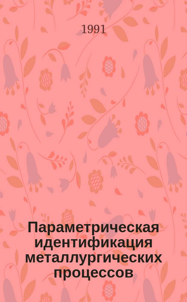 Параметрическая идентификация металлургических процессов: учет информационных аспектов