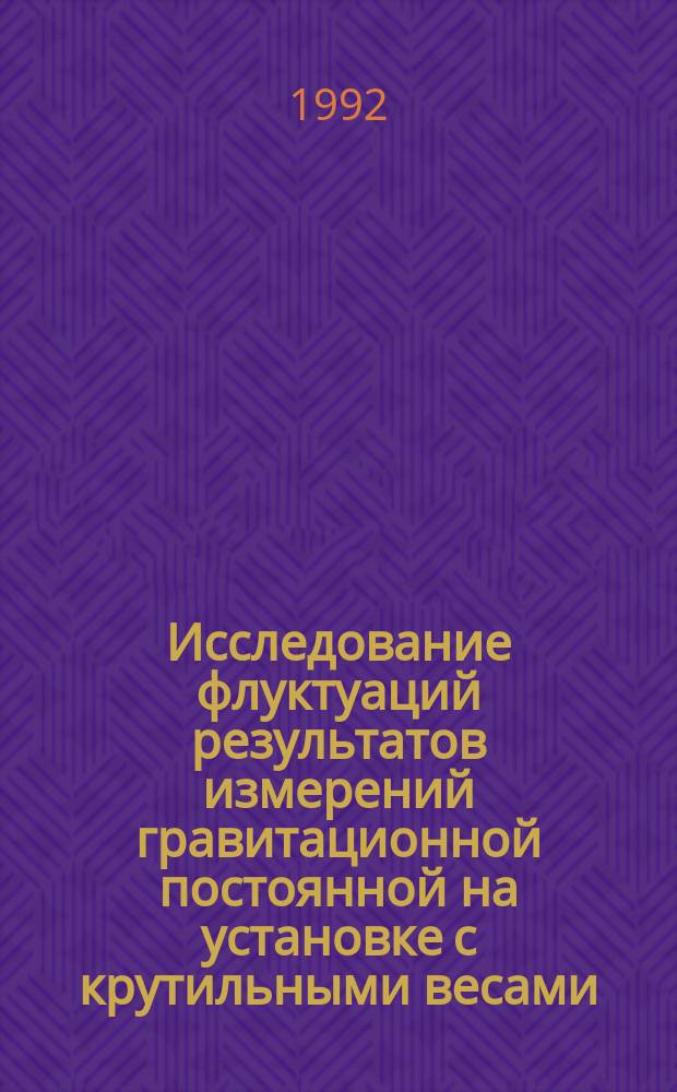 Исследование флуктуаций результатов измерений гравитационной постоянной на установке с крутильными весами