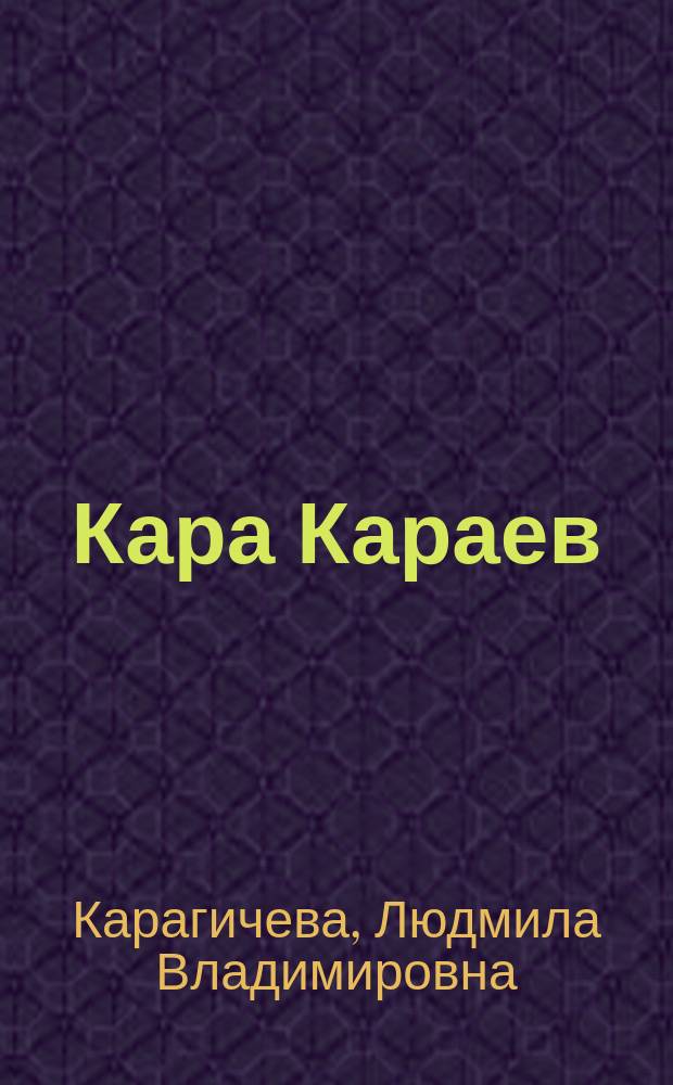 Кара Караев : Личность. Суждения об искусстве