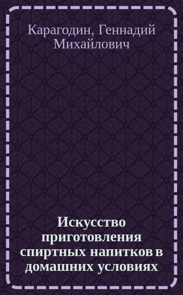 Искусство приготовления спиртных напитков в домашних условиях