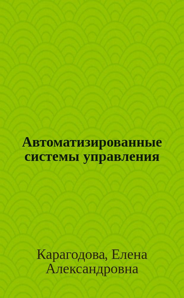 Автоматизированные системы управления